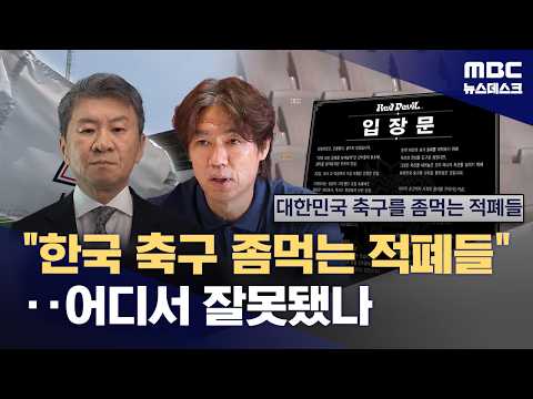 몰락한 한국 축구...좀먹는 적폐 사라져야
