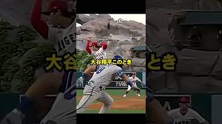 野球IQが、高すぎる大谷翔平 #ドジャース #プロ野球 #野球