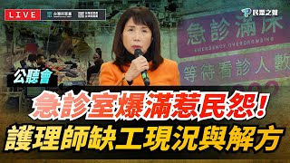 [爆卦] LIVE 醫療工會各代表公聽會開戰衛福部
