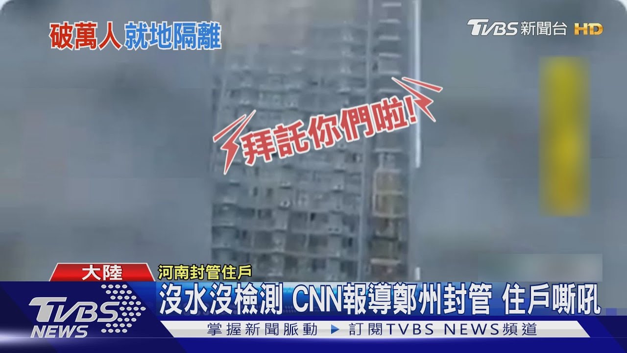 沒水沒檢測CNN報導鄭州封管　住戶嘶吼