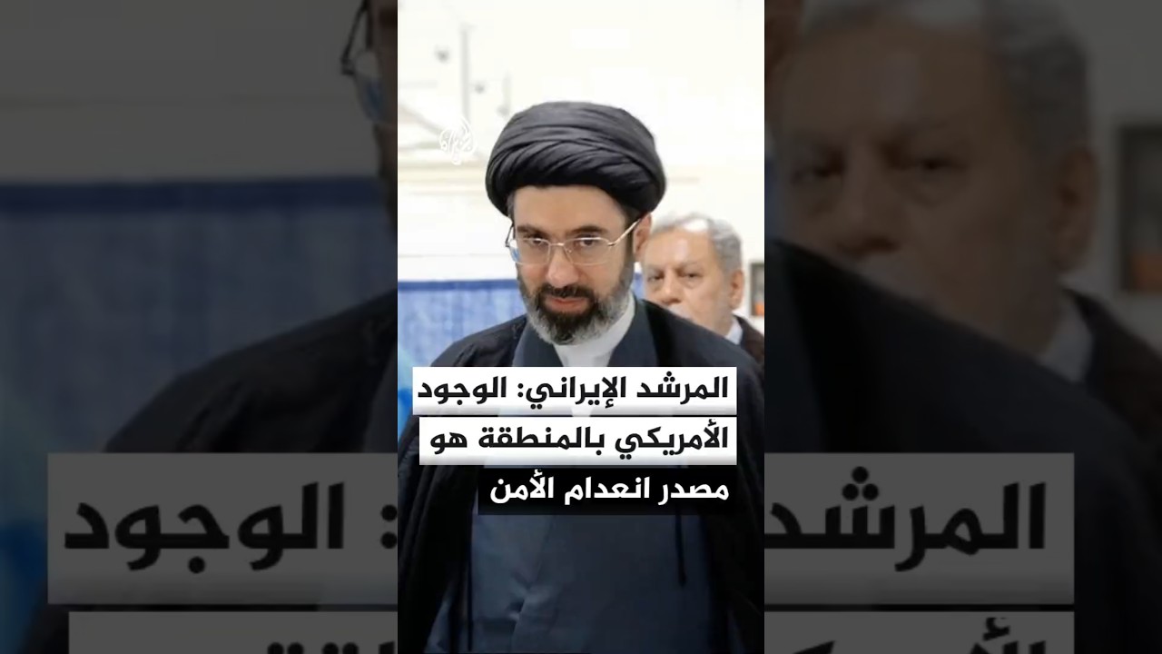 فيديو | المرشد الإيراني: الوجود الأمريكي بالمنطقة هو المصدر الرئيسي لانعدام الأمن