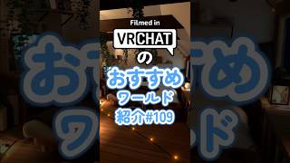 VRChatのおすすめワールド紹介#109 #vrchat