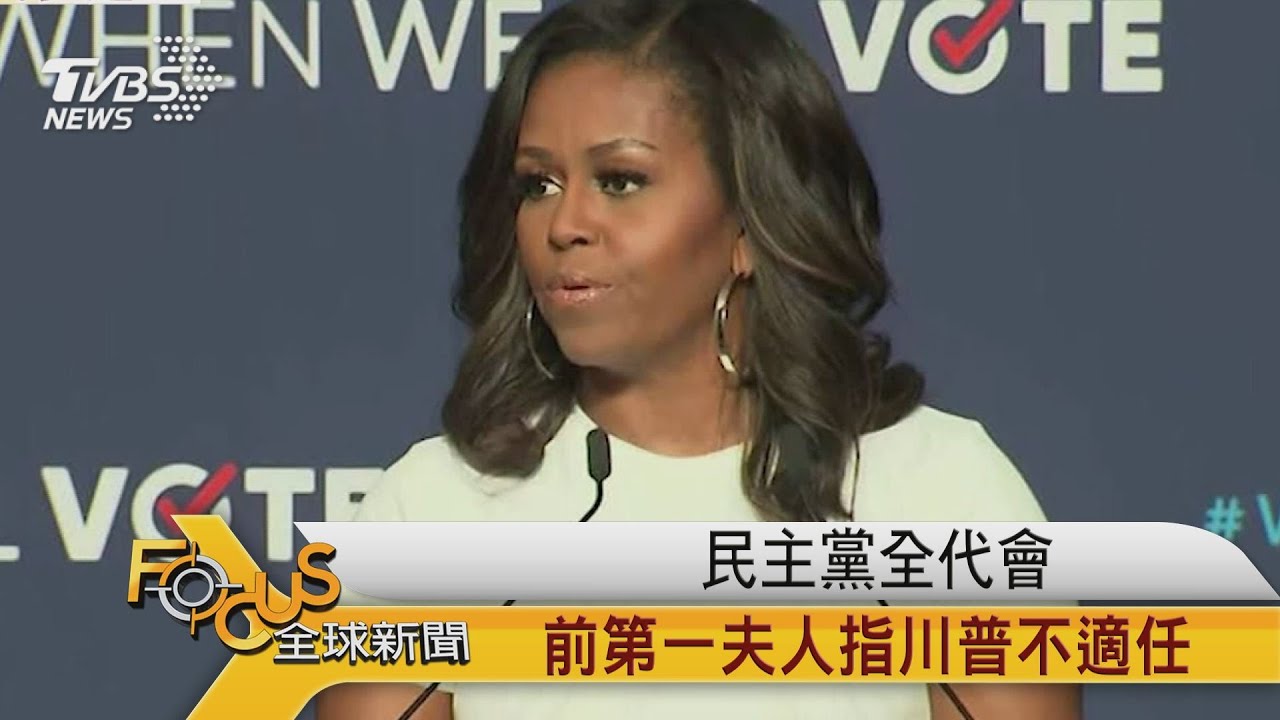 美民主黨全代會 前第一夫人指川普不適任
