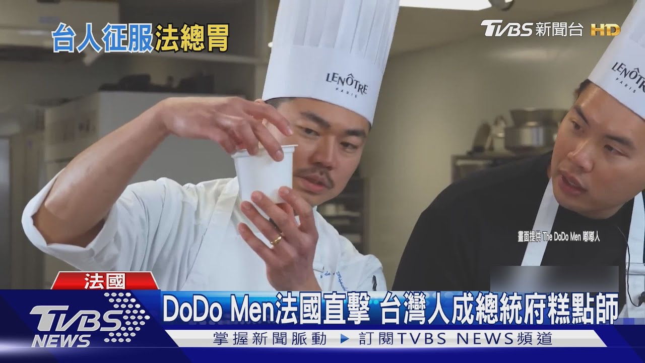 太強！法國總統御用糕點師竟是台灣人　DoDo Men訪行倫邑曝辛酸史