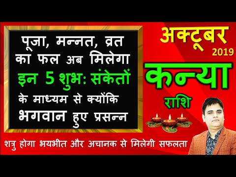 Kanya Rashi/कन्या राशि/Virgo Prediction October 2019/सफलता के पांच संकेत बिन मांगे सब मिलेगा