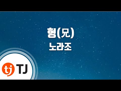 [TJ노래방] 형(兄) - 노라조 / TJ Karaoke