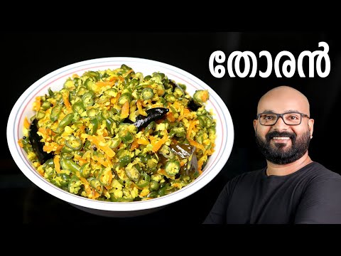 തോരൻ എളുപ്പത്തിൽ തയ്യാറാക്കാം | Thoran - Kerala Style Malayalam Recipe | Beans and Carrot Thoran