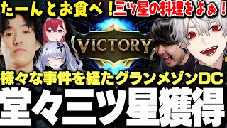 【面白まとめ】度重なる事件を経たグランメゾンDC、堂々三ツ星獲得【にじさんじ/切り抜き/ゆきお/k4sen/昏昏アリア/天帝フォルテ/葛葉】