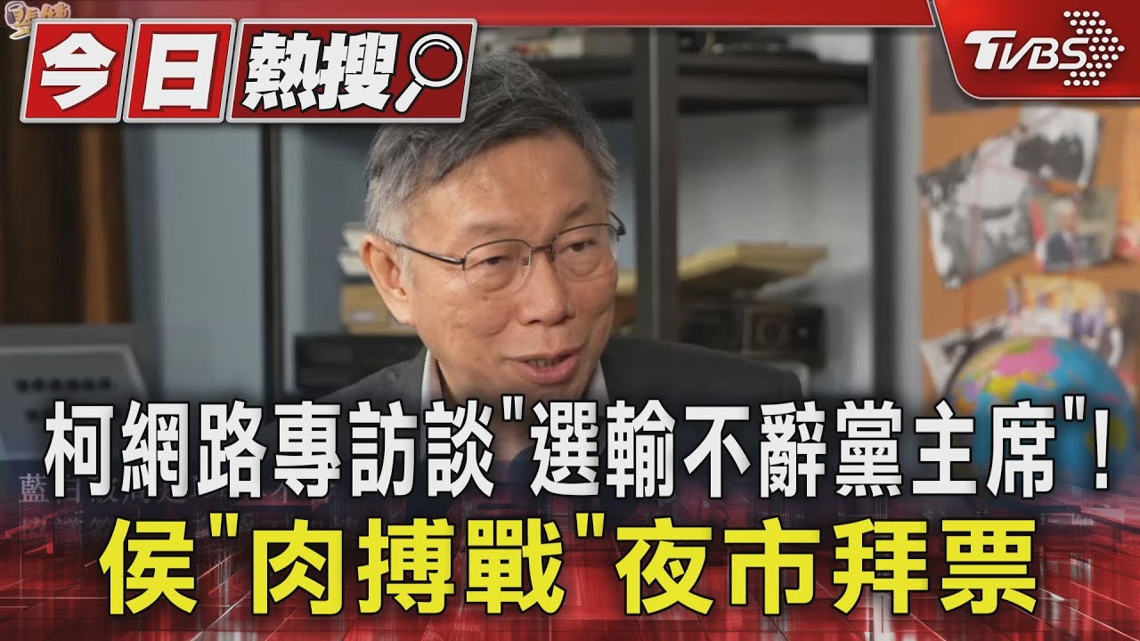 柯文哲網路專訪談「選輸不辭黨主席」! 侯「肉搏戰」夜市拜票