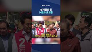 청계천에 뜬 MB와 오세훈.. "무자격자!" 샤우팅 난리 #Shorts (MBC뉴스)