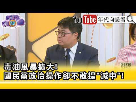 精彩片段》黃帝穎:#國民黨 做賊心虛...【年代向錢看】2026.08.05