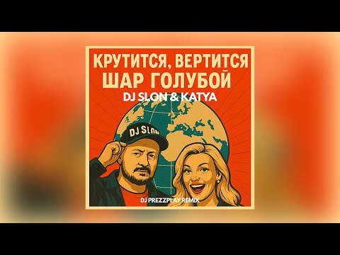 DJ SlON & KATYA -  КРУТИТСЯ ВЕРТИТСЯ ШАР ГОЛУБОЙ  (DJ PREZZPLAY REMIX)