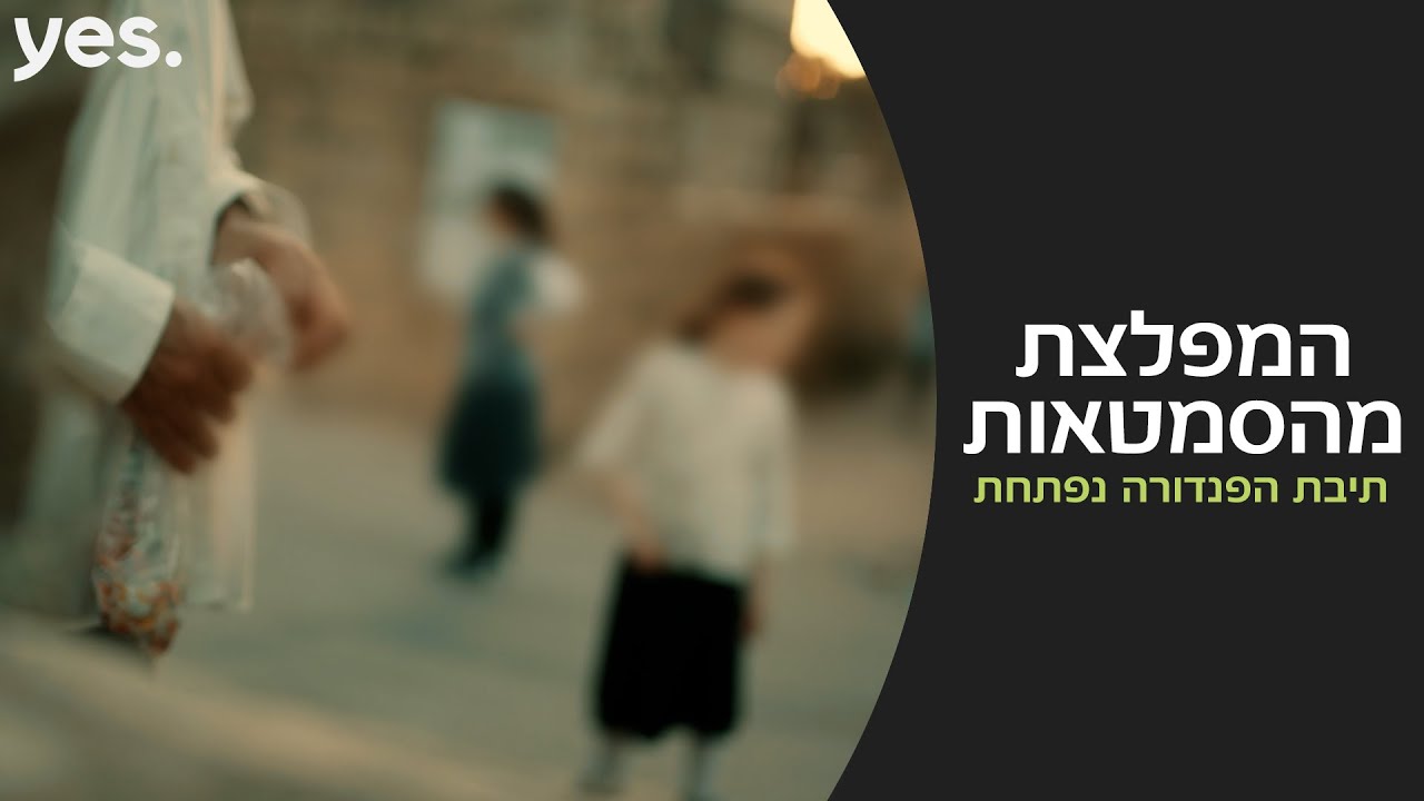 המפלצת מהסמטאות | מה באמת קרה בנחלאות?