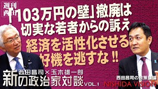 「今最も勢いのある政党、国民民主党の代表、玉木雄一郎議員登場！103万の壁の行方、日本の財政立て直し、今後の政局的な話まで４週にわたってお送りします！」西田昌司×玉木雄一郎 新の政治家対談 VOL.1
