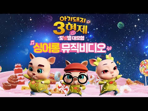 [아기돼지 3형제: 도넛별 대모험] 싱어롱 뮤직비디오 공개!🐷