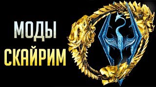 Skyrim - ESO МОДЫ