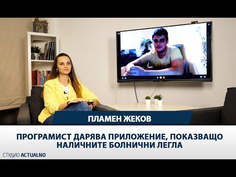 В помощ на лекари и пациенти: Програмист дарява приложение, показващо наличните болнични легла