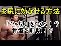 【股関節】利かせるために重要なこと