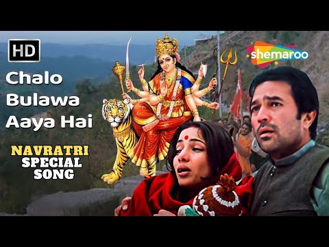 Chalo Bulawa Aaya Hai | Avtaar | Rajesh Khanna, Shabana Azmi | Asha Bhosle | Navratri Special Songs