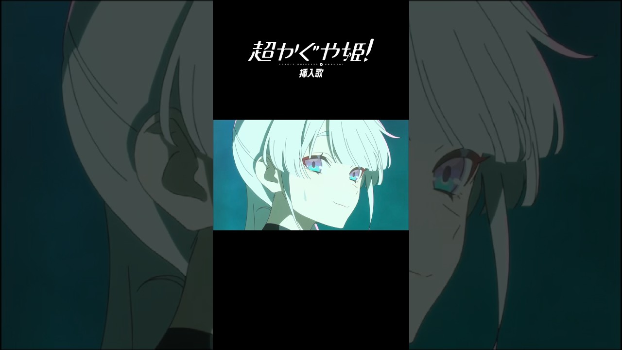 「超かぐや姫！」挿入歌Ex-Otogibanashi
