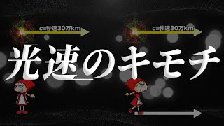 光速のキモチ