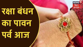 Raksha Bandhan 2021 : रक्षा बंधन का पावन पर्व आज, इस दिन भाई बहनों को रक्षा का देते है वचन | News18