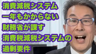 消費減税システム一年もかからない　財務省が課す消費税減税システムの過剰要件