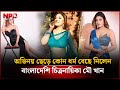 অভিনয় ছেড়ে কোন ধর্ম বেছে নিলেন বাংল�