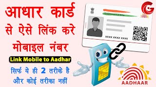 Aadhar card me mobile number kaise jode | Link mobile number with aadhar online | Aadhar mobile link