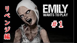 【理不尽ホラー】Emily wants to play #1【リベンジ】※音量注意