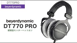 beyerdynamic(ベイヤーダイナミック)/ DT770PRO 80Ω 定番密閉 beyerdynamic(ベイヤーダイナミック)/ DT770PRO 80Ω 定番密閉