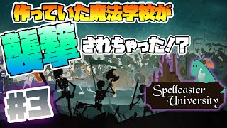 【Spellcaster University】Part3. 入学金を貰ったら即卒業させる魔法学校【初見/実況プレイ】