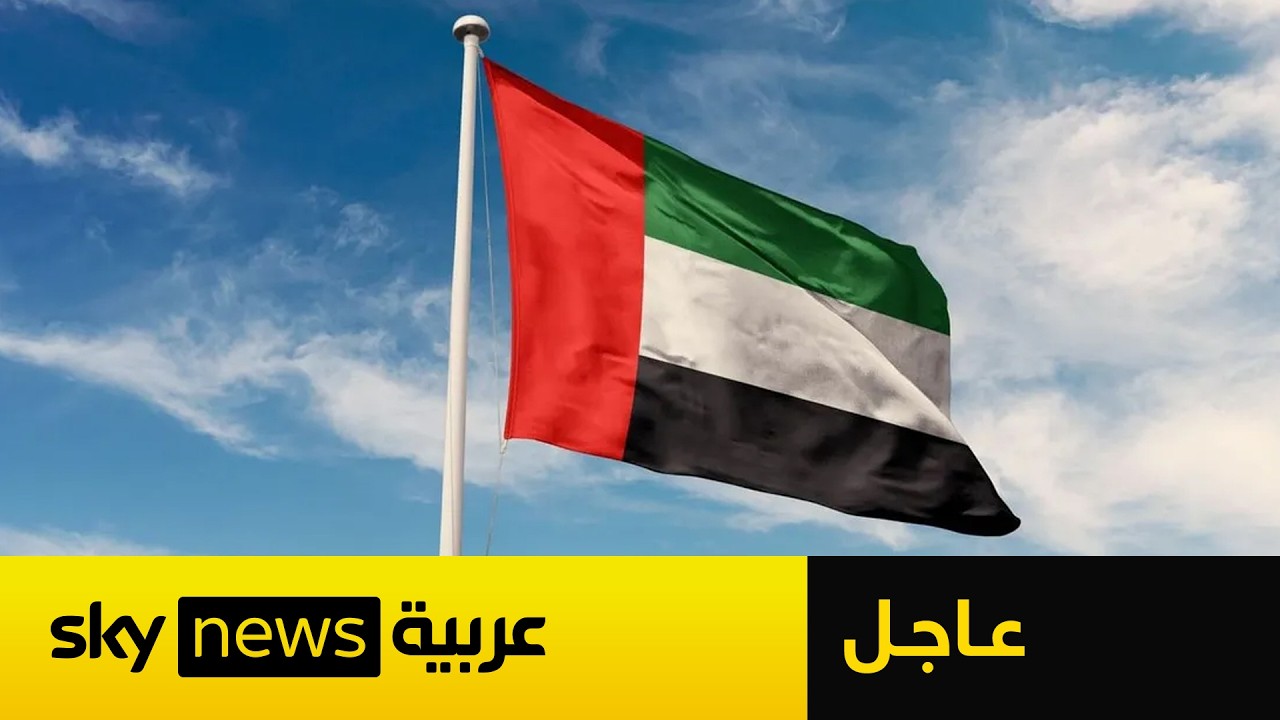 فيديو | عاجل | وزارة الدفاع الإماراتية: نتعامل مع اعتداءات صاروخية ومسيرات قادمة من إيران