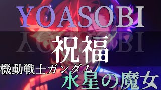 【YOASOBI】祝福 SynthesizerV 小春六花(CV.青山吉能）【機動戦士ガンダム水星の魔女OP】 The Blessing JP lyric 日本語字幕付き