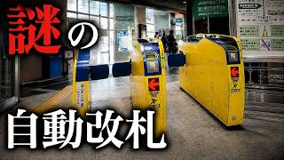 日本に2つしかない黄色い自動改札を使ってみた