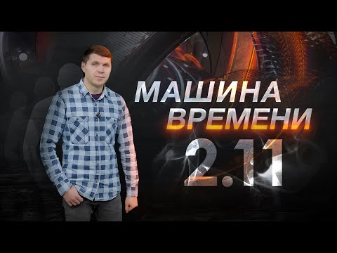 Машина времени 02.11