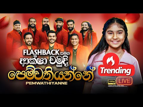 Pemwathiyanne Pemawathiyanne "පෙම්වතියන්නේ පෙම්වතියන්නේ" | Aksha Chamudi | Flashback Official