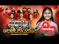 Pemwathiyanne Pemawathiyanne පෙම්වතියන්නේ පෙම්වතියන්න�
