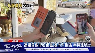 [討論] 高雄1里如孤島!私校裝基地台被要求拆除 