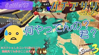 何やってんの？君？＜スプラトゥーン3＞【ガチアサリ】Battle137