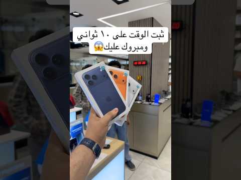 ثبت وقف الوقت على عشرة ثواني ولك الايفون #shorts #fyp