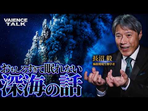 おもしろすぎて眠れなくなる深海の話｜極限環境生物学者/長沼毅