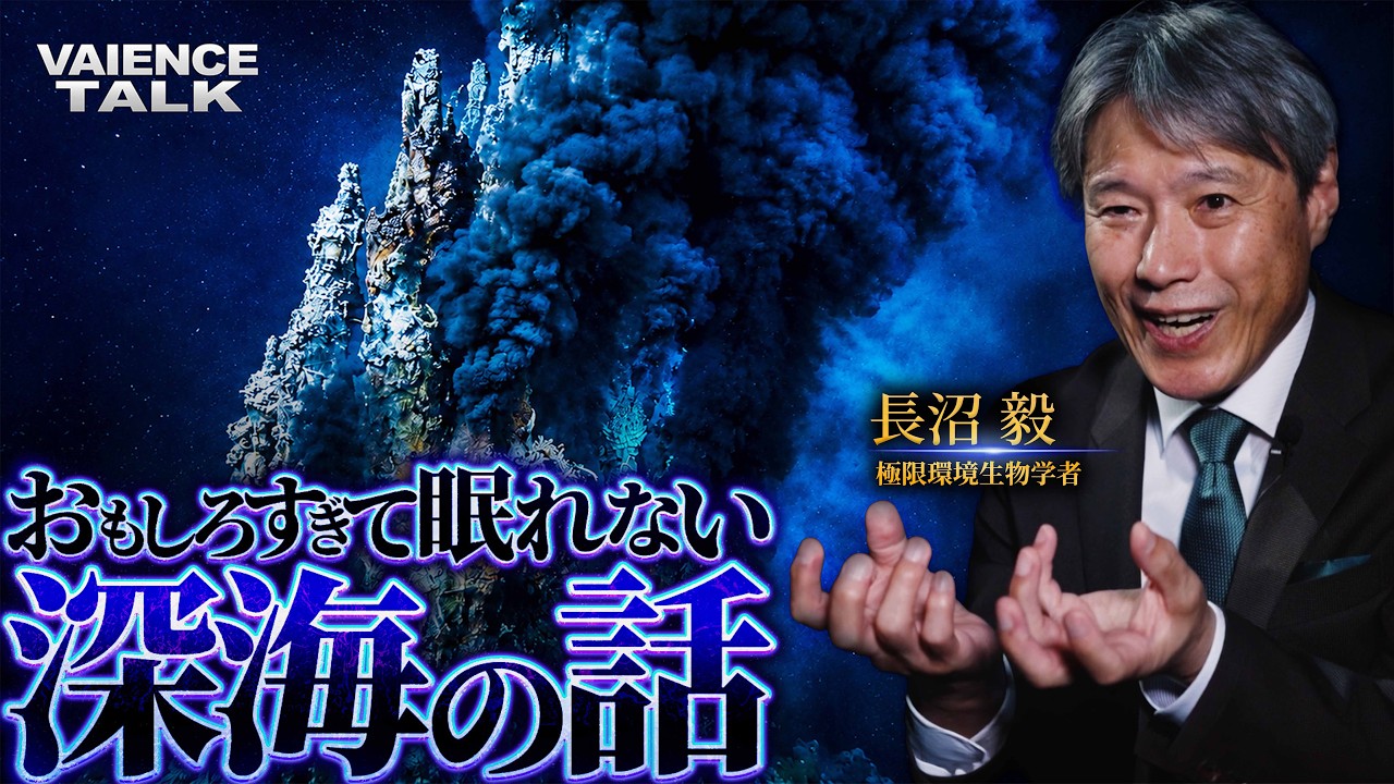 長沼毅氏が深海の生きものと地球外生命について語る動画のサムネイル