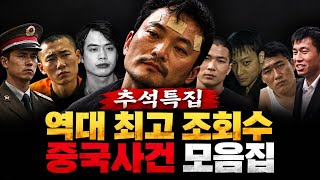 Download lagu [중국실화 몰아보기] 추석특집｜역대급 조회수를 기록한 중국사건 총모음 mp3