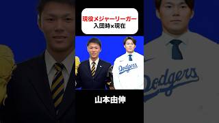 現役メジャーリーガーの入団時×現在 #大谷翔平 #ダルビッシュ有 #山本由伸 #佐々木朗希