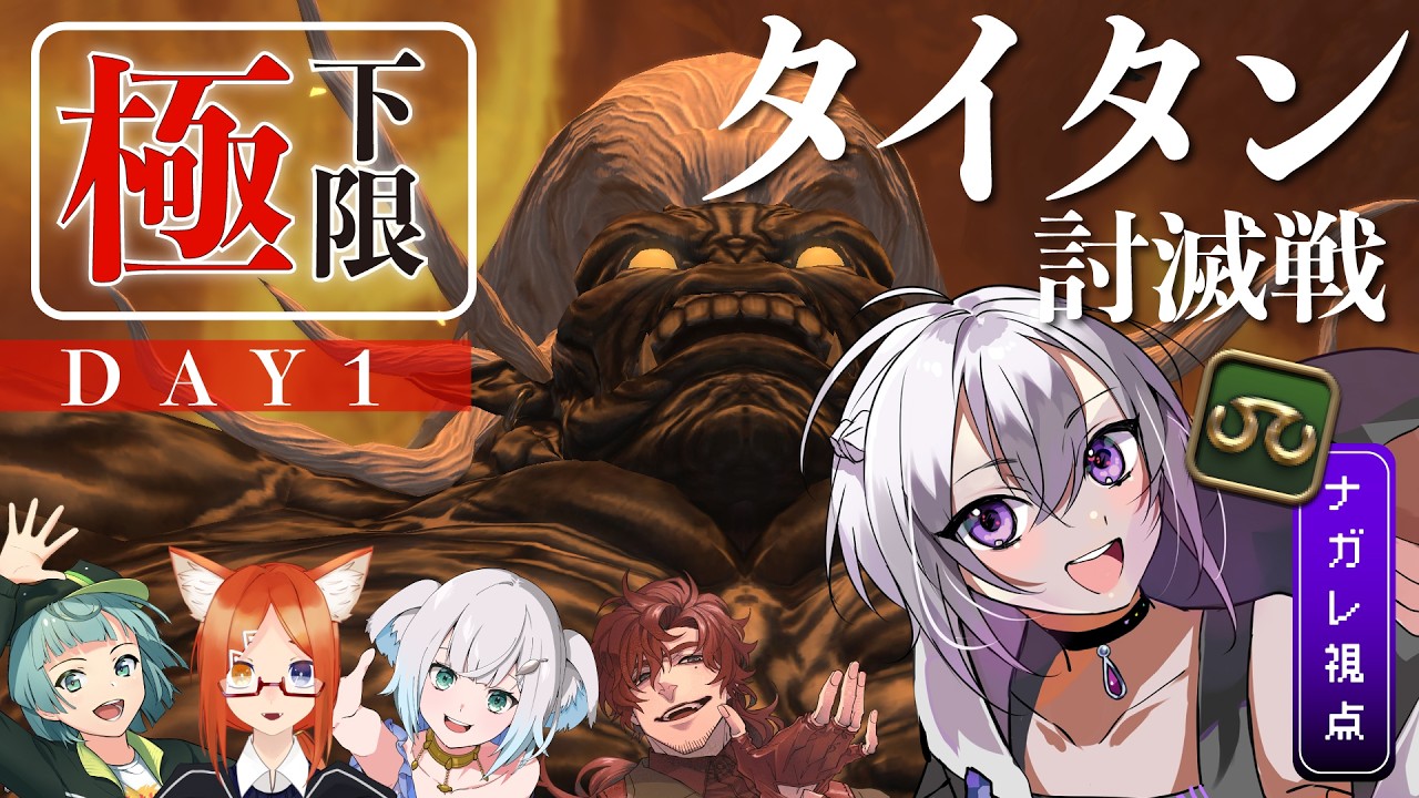極タイタン討滅戦🔥下限／超える力なし／飯薬なし　🔰若葉配信者たちによるDAY1【#vtuber / #丑飼ナガレ / #ff14  】