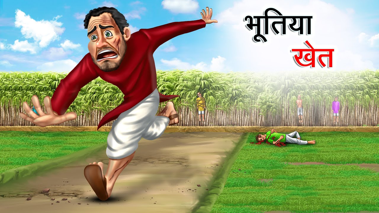 भूतिया खेत | BHOOTIYA KHET | HINDI KAHANIYA | HINDI STORIES