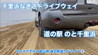 Drive around roadside stations in Toyama Prefecture in a Sequoia ② [Chirihama Nagisa Driveway and...