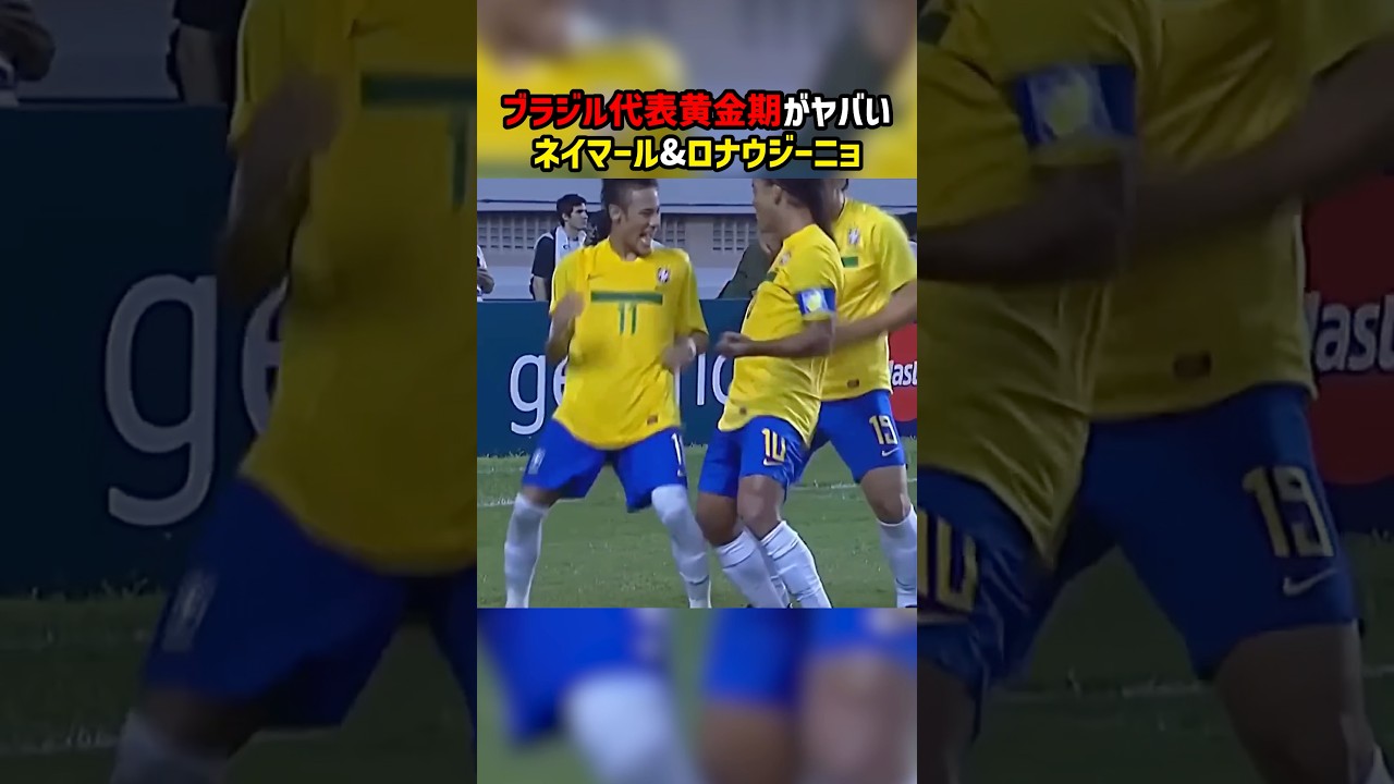 ネイマールとロナウジーニョのコンビが最高すぎる！！ #ブラジル代表 #日本代表 #サッカー