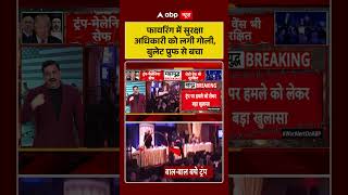 Trump Assassination Attempt: फायरिंग में सुरक्षा अधिकारी को लगी गोली, बुलेट प्रुफ से बचा | #viral